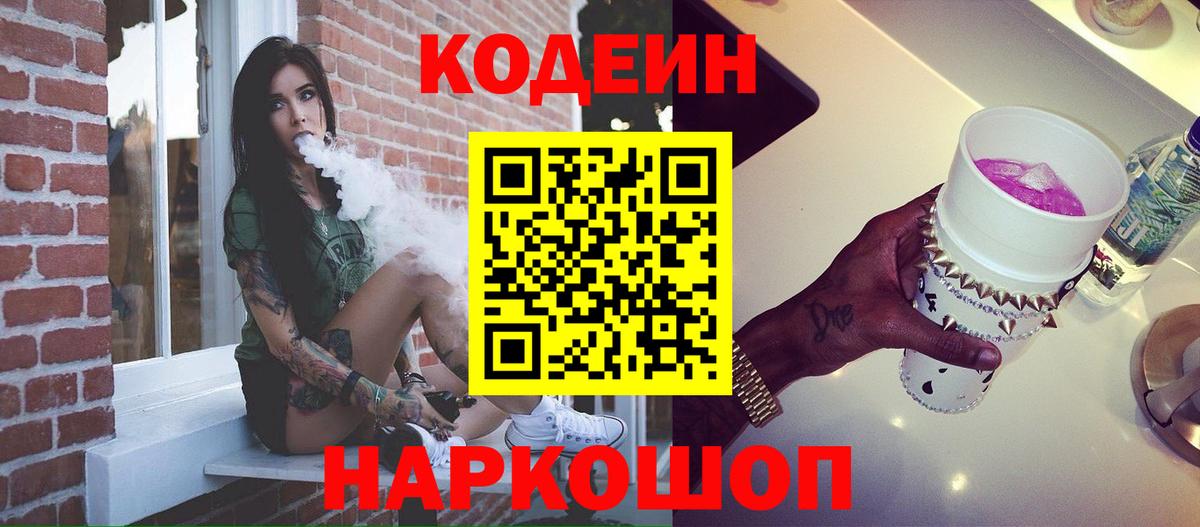 Кодеин Purple Drank  Вход с VPN  Серпухов 